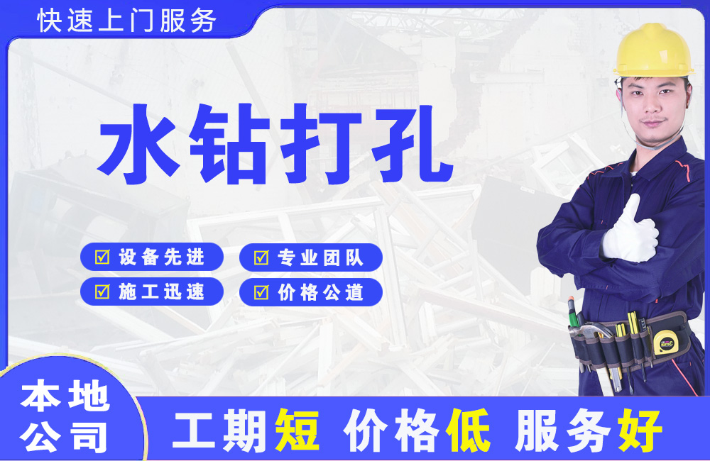 曲江水钻打孔